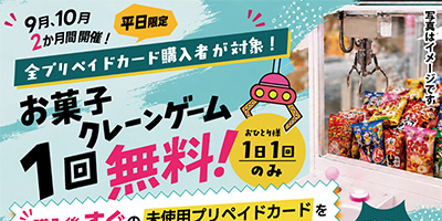 プリペイドカード購入で、お菓子クレーンゲームが1回無料！